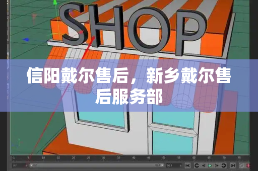 信阳戴尔售后，新乡戴尔售后服务部-第1张图片-星选测评