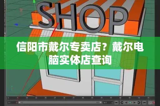 信阳市戴尔专卖店？戴尔电脑实体店查询-第1张图片-星选测评