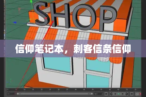 信仰笔记本，刺客信条信仰