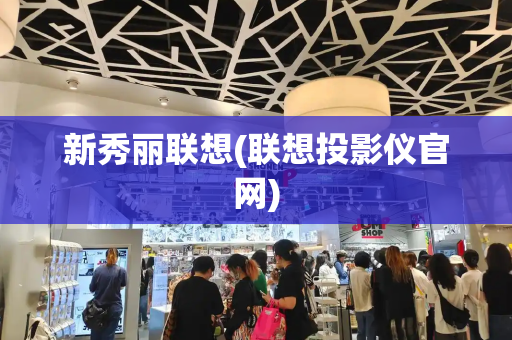 新秀丽联想(联想投影仪官网)