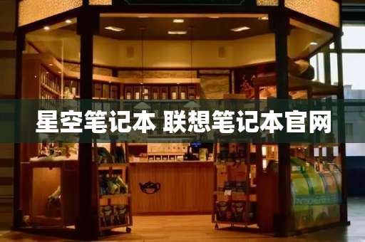 星空笔记本 联想笔记本官网-第1张图片-星选测评