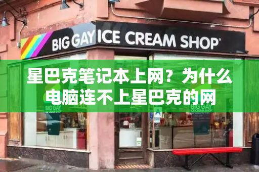 星巴克笔记本上网？为什么电脑连不上星巴克的网