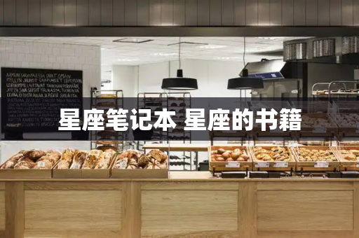 星座笔记本 星座的书籍