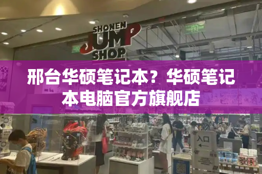 邢台华硕笔记本？华硕笔记本电脑官方旗舰店
