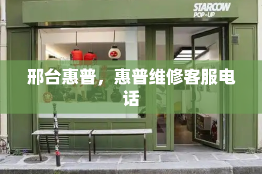 邢台惠普，惠普维修客服电话