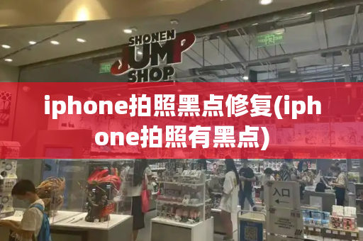iphone拍照黑点修复(iphone拍照有黑点)
