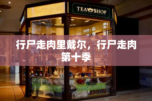 行尸走肉里戴尔，行尸走肉第十季