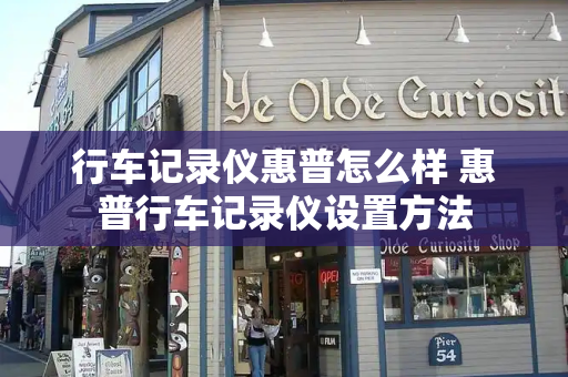 行车记录仪惠普怎么样 惠普行车记录仪设置方法