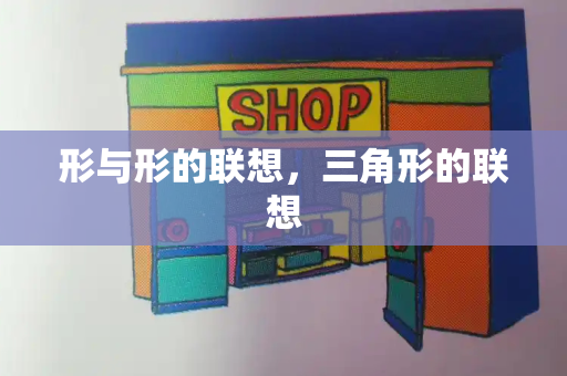 形与形的联想，三角形的联想