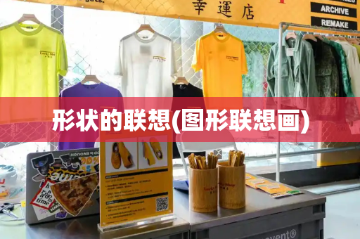 形状的联想(图形联想画)