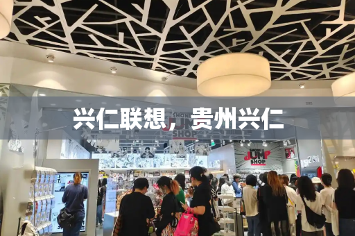 兴仁联想，贵州兴仁-第1张图片-星选测评
