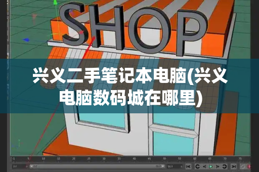 兴义二手笔记本电脑(兴义电脑数码城在哪里)-第1张图片-星选测评