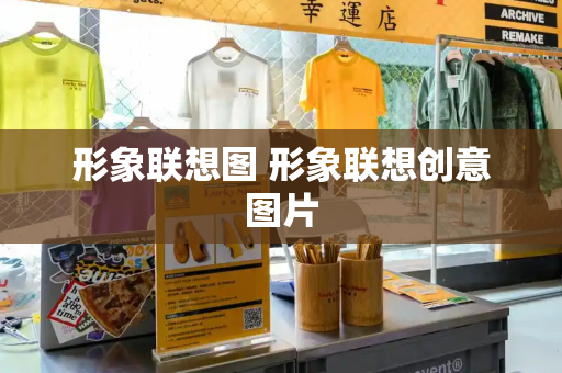 形象联想图 形象联想创意图片
