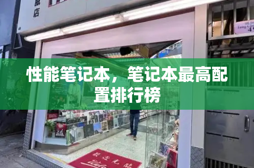 性能笔记本，笔记本最高配置排行榜-第1张图片-星选测评