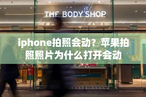 iphone拍照会动？苹果拍照照片为什么打开会动-第1张图片-星选测评