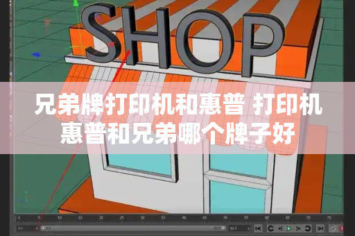 兄弟牌打印机和惠普 打印机惠普和兄弟哪个牌子好-第1张图片-星选测评