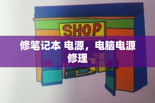 修笔记本 电源，电脑电源修理