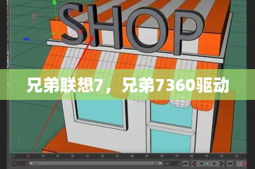 兄弟联想7，兄弟7360驱动