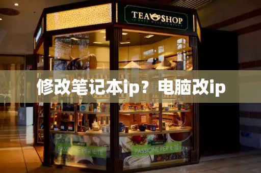 修改笔记本ip？电脑改ip