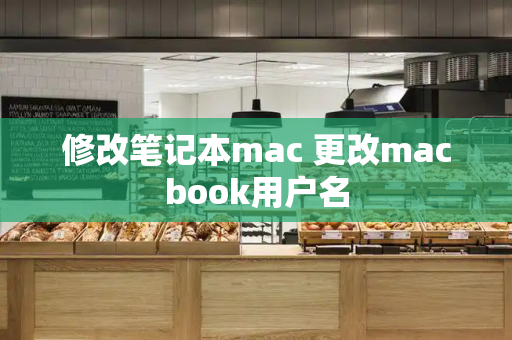 修改笔记本mac 更改macbook用户名