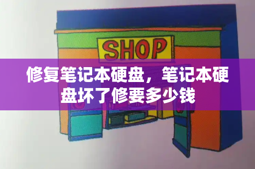 修复笔记本硬盘，笔记本硬盘坏了修要多少钱