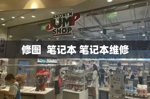 修图  笔记本 笔记本维修