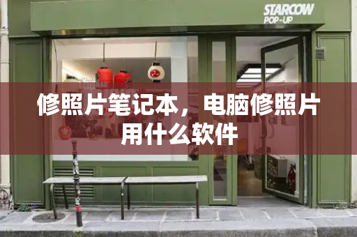 修照片笔记本，电脑修照片用什么软件