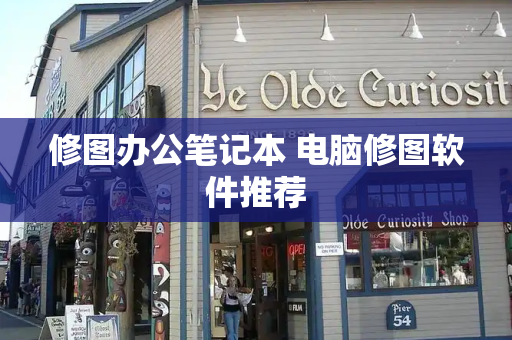 修图办公笔记本 电脑修图软件推荐