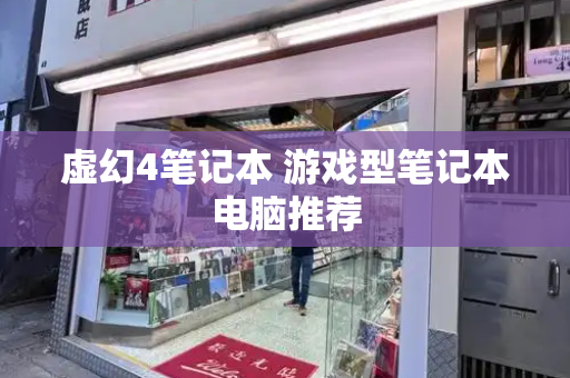 虚幻4笔记本 游戏型笔记本电脑推荐-第1张图片-星选测评