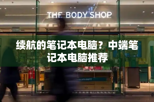 续航的笔记本电脑？中端笔记本电脑推荐