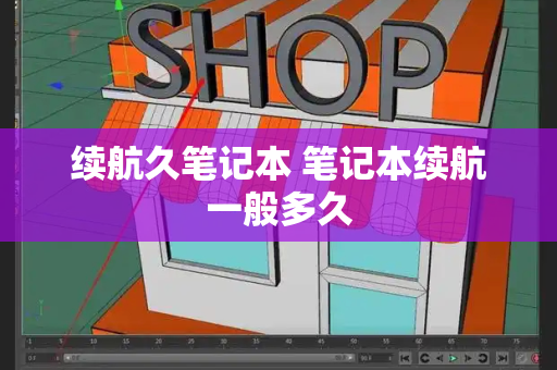 续航久笔记本 笔记本续航一般多久