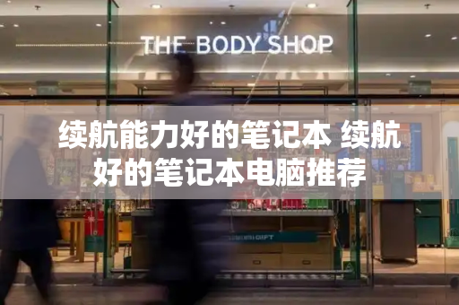 续航能力好的笔记本 续航好的笔记本电脑推荐