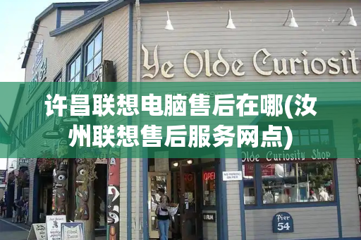 许昌联想电脑售后在哪(汝州联想售后服务网点)