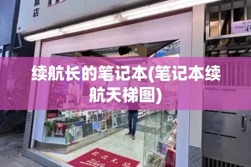 续航长的笔记本(笔记本续航天梯图)-第1张图片-星选测评