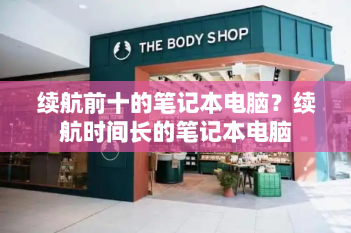 续航前十的笔记本电脑？续航时间长的笔记本电脑-第1张图片-星选测评