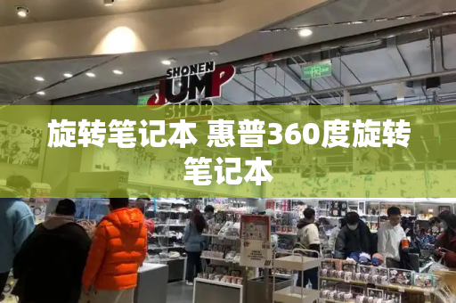 旋转笔记本 惠普360度旋转笔记本