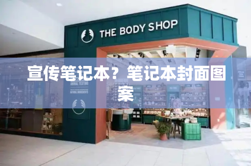 宣传笔记本？笔记本封面图案