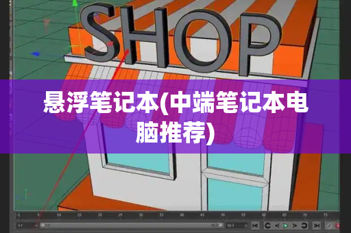 悬浮笔记本(中端笔记本电脑推荐)