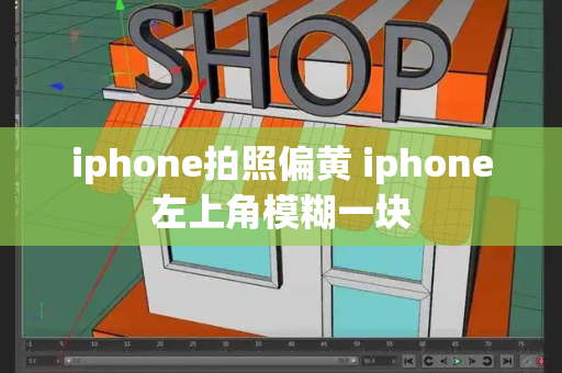 iphone拍照偏黄 iphone左上角模糊一块