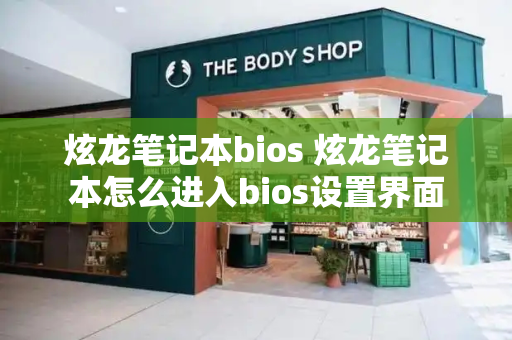 炫龙笔记本bios 炫龙笔记本怎么进入bios设置界面