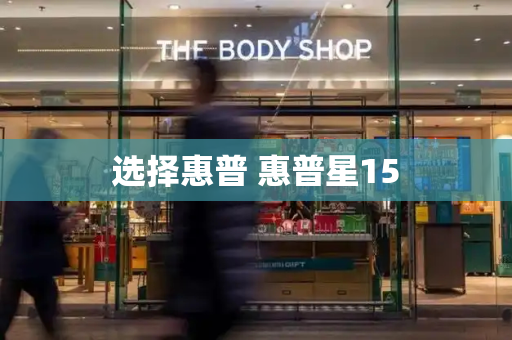 选择惠普 惠普星15