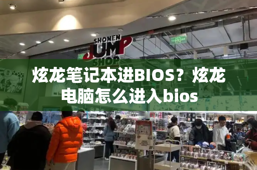 炫龙笔记本进BIOS？炫龙电脑怎么进入bios-第1张图片-星选测评