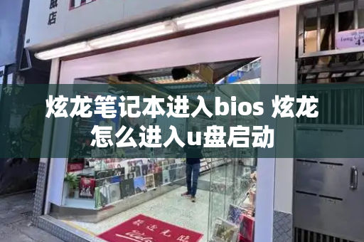 炫龙笔记本进入bios 炫龙怎么进入u盘启动-第1张图片-星选测评