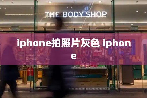 iphone拍照片灰色 iphone
