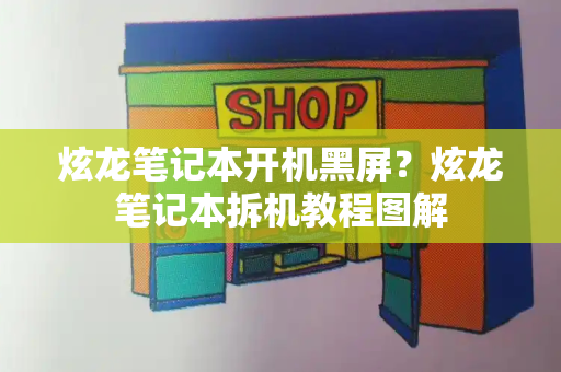 炫龙笔记本开机黑屏？炫龙笔记本拆机教程图解