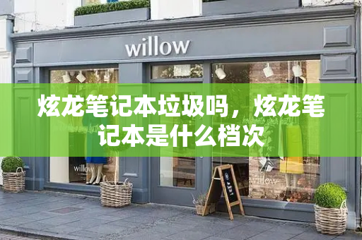 炫龙笔记本垃圾吗，炫龙笔记本是什么档次