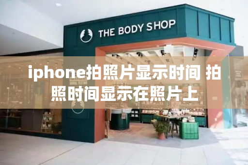 iphone拍照片显示时间 拍照时间显示在照片上