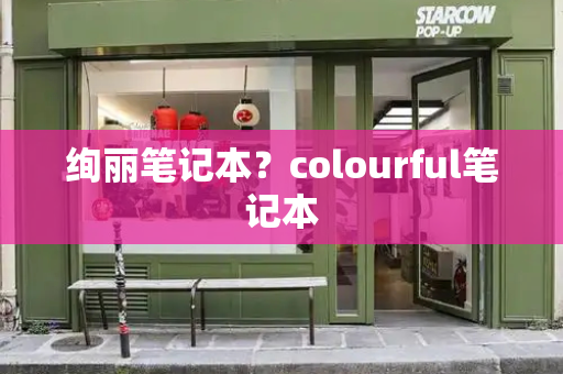 绚丽笔记本？colourful笔记本