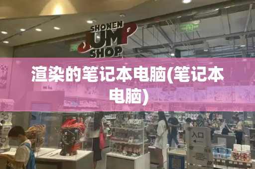 渲染的笔记本电脑(笔记本电脑)
