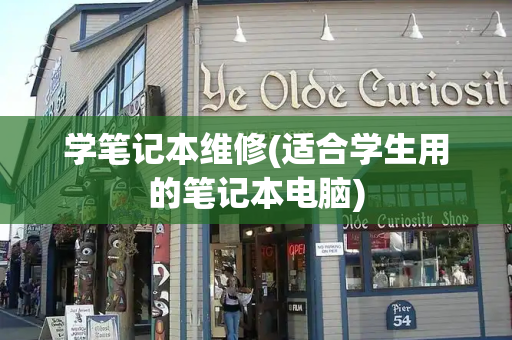 学笔记本维修(适合学生用的笔记本电脑)